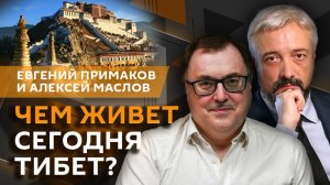 Евгений Примаков. Как сегодня живет Тибет?