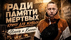 Илона и Хиппа | Первая красавица на районе | Страшный уход | Контрольная закупка