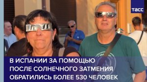 В Испании за помощью после солнечного затмения обратились более 530 человек
