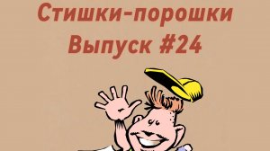 Стишки-порошки.
Выпуск #24