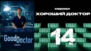 Хороший доктор - 3 сезон 14 серия / The Good Doctor