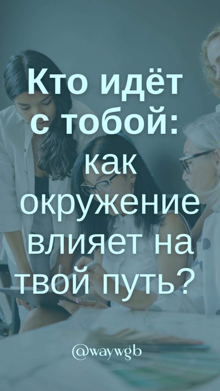 Кто идёт с тобой: как окружение влияет на твой путь?