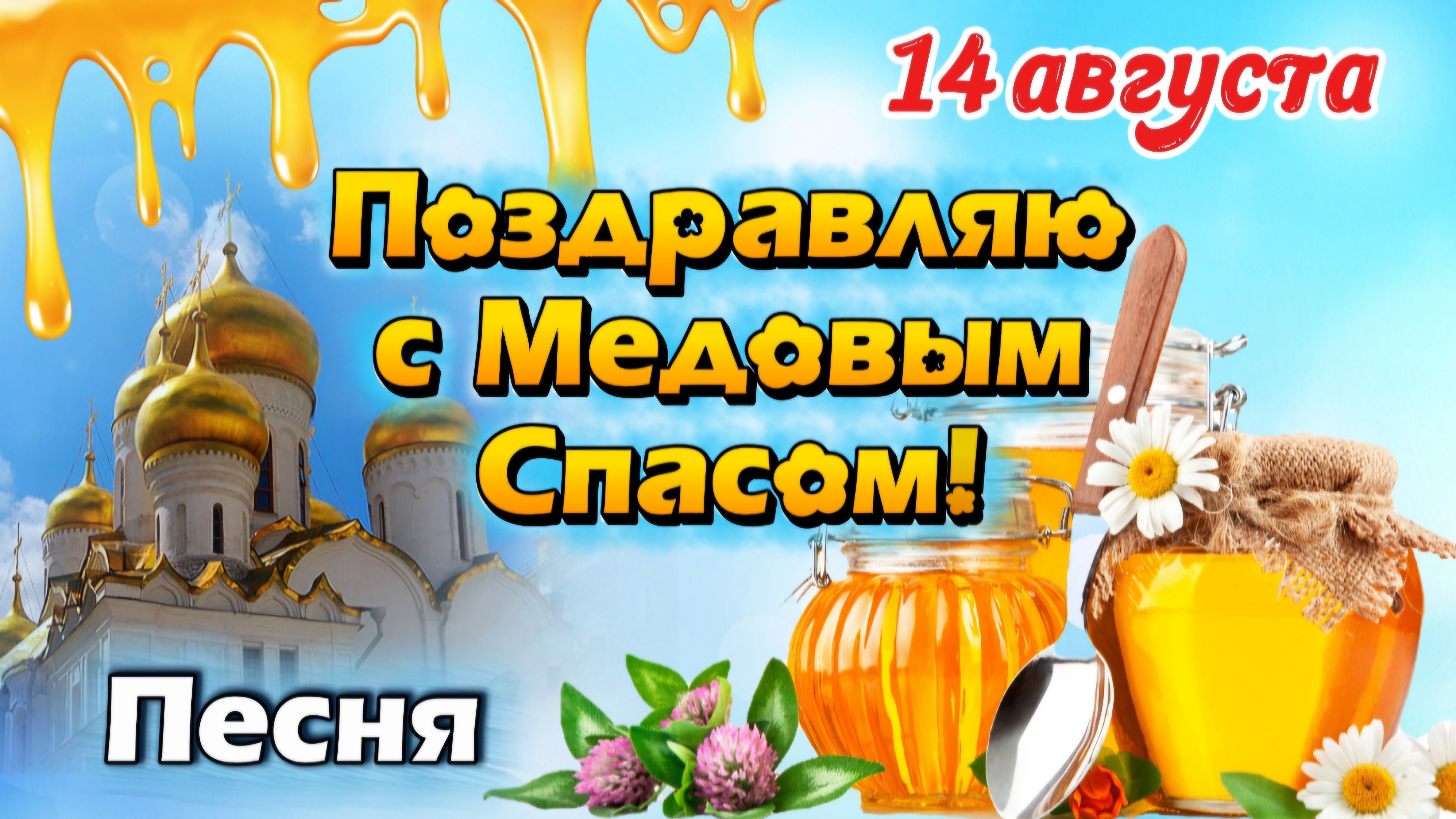 С Медовым Спасом! 🍯 Поздравление с Маковеем 14 августа — праздничная песня