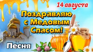 С Медовым Спасом! 🍯 Поздравление с Маковеем 14 августа — праздничная песня