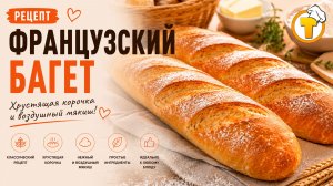 Французский багет — хрустящий, ароматный, с золотистой корочкой