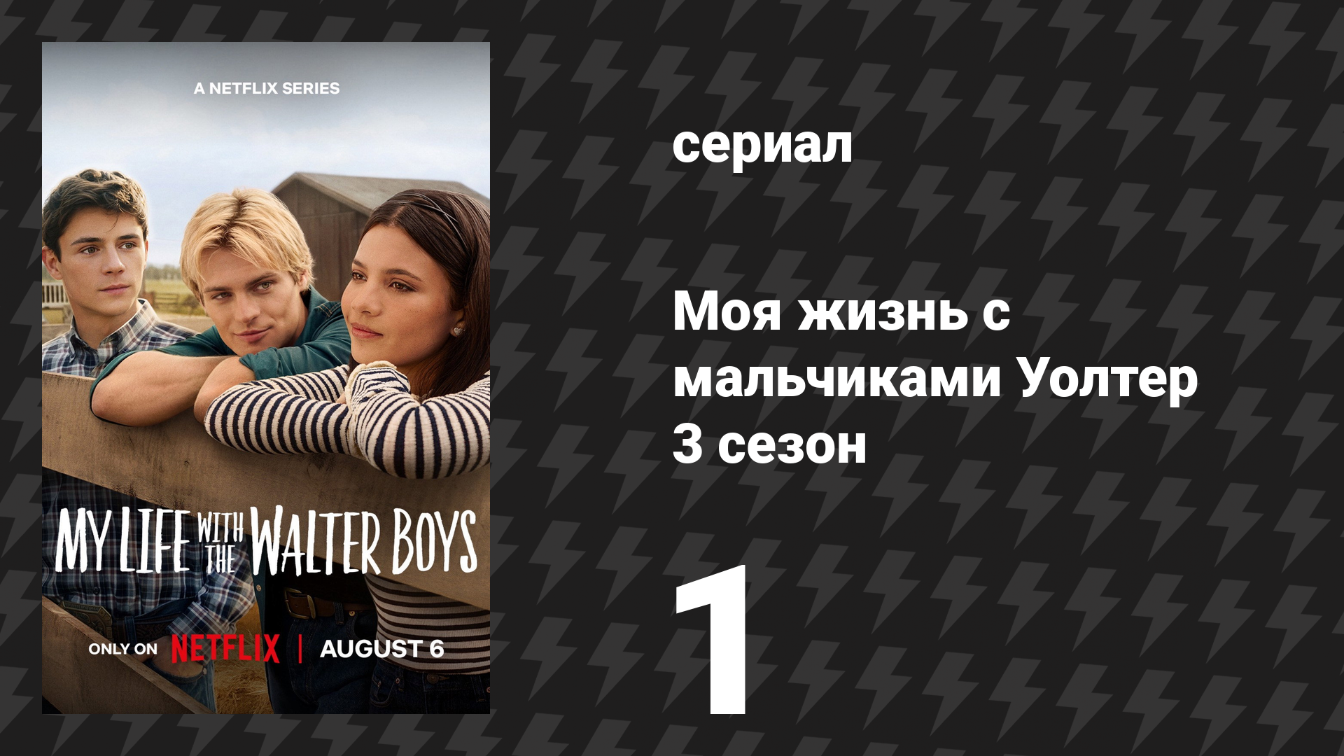 Моя жизнь с мальчиками Уолтер 3 сезон 1 серия «Возвращение домой» (сериал, 2026)