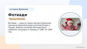 Фотиади – история, происхождение и значимость фамилии: узнайте о склонении и интересных фактах