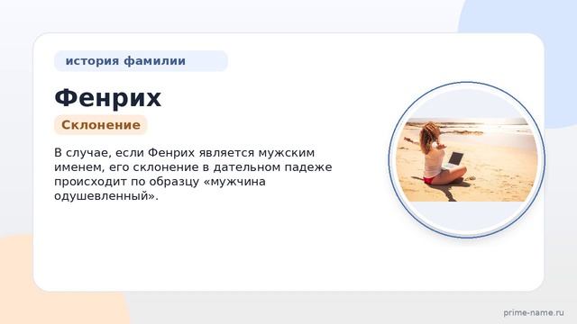 Фенрих: происхождение, история и значение фамилии, а также правильное склонение – узнайте всё прямо