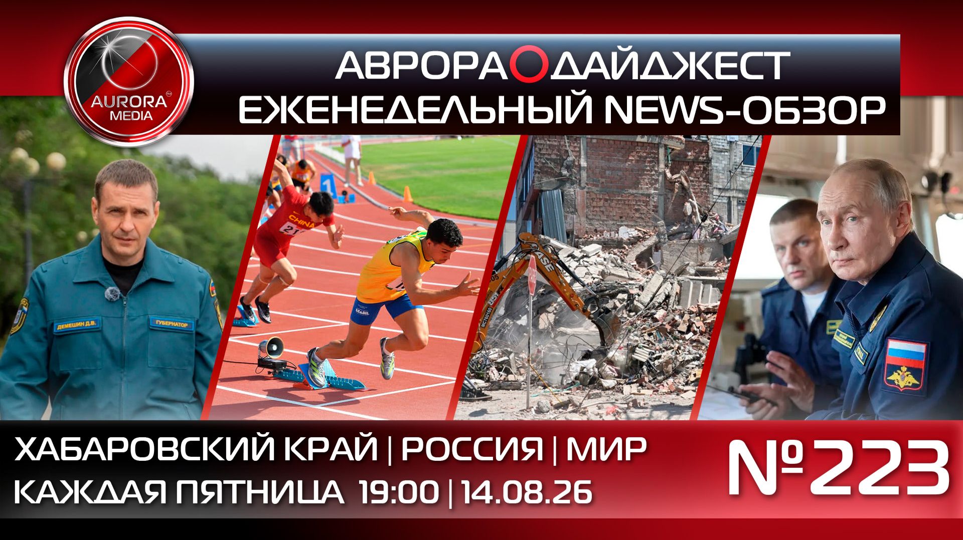 [АВРОРА⭕️ДАЙДЖЕСТ] ЕЖЕНЕДЕЛЬНЫЙ NEWS-ОБЗОР #223: ХАБАРОВСКИЙ КРАЙ | РОССИЯ | МИР