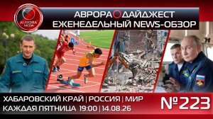 [АВРОРА⭕️ДАЙДЖЕСТ] ЕЖЕНЕДЕЛЬНЫЙ NEWS-ОБЗОР #223: ХАБАРОВСКИЙ КРАЙ | РОССИЯ | МИР