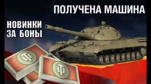 Новые Танки за Боны и Обновление Боновых Магазинов в Мире Танков ГК и Натиска МТ!