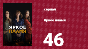 Яркое пламя 46 серия (сериал, 2020)