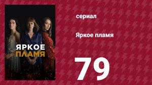 Яркое пламя 79 серия (сериал, 2020)