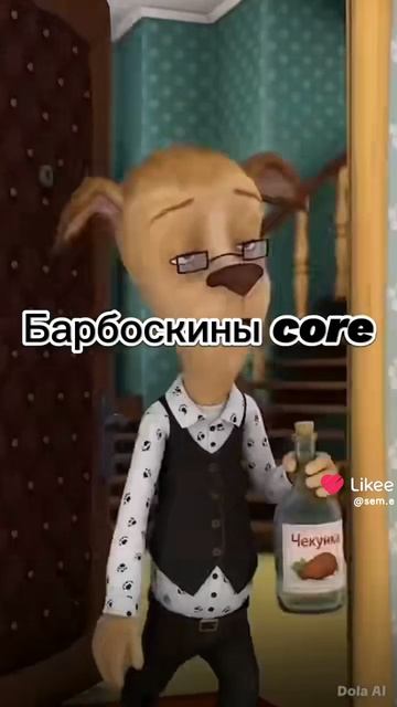 Барбоскины Core 2
