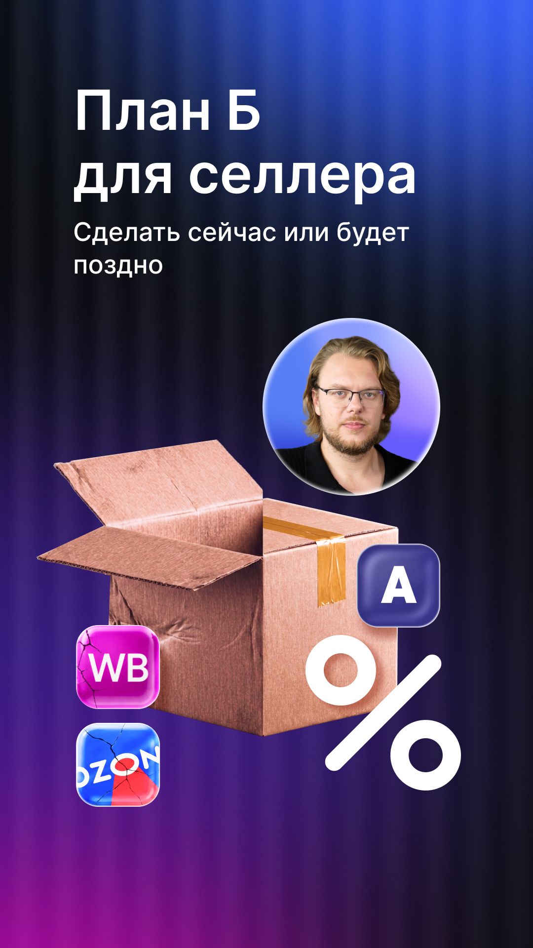 План Б для селлера