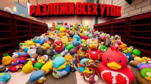 Sort Them Ducks ♦ В ЭТОМ МАГАЗИНЕ УТОЧЕК НУЖНО ВСЁ РАССТАВИТЬ ПО ПОЛКАМ НА 100%!