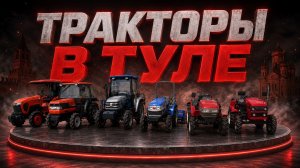 Наличие техники в Туле.
