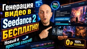 Генерация видео в Seedance 2 Бесплатно! Новый и простой способ!