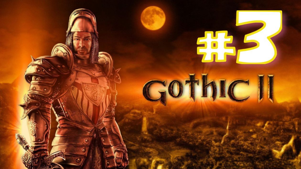 Gothic II Классическая игра2002  Прохождение 3