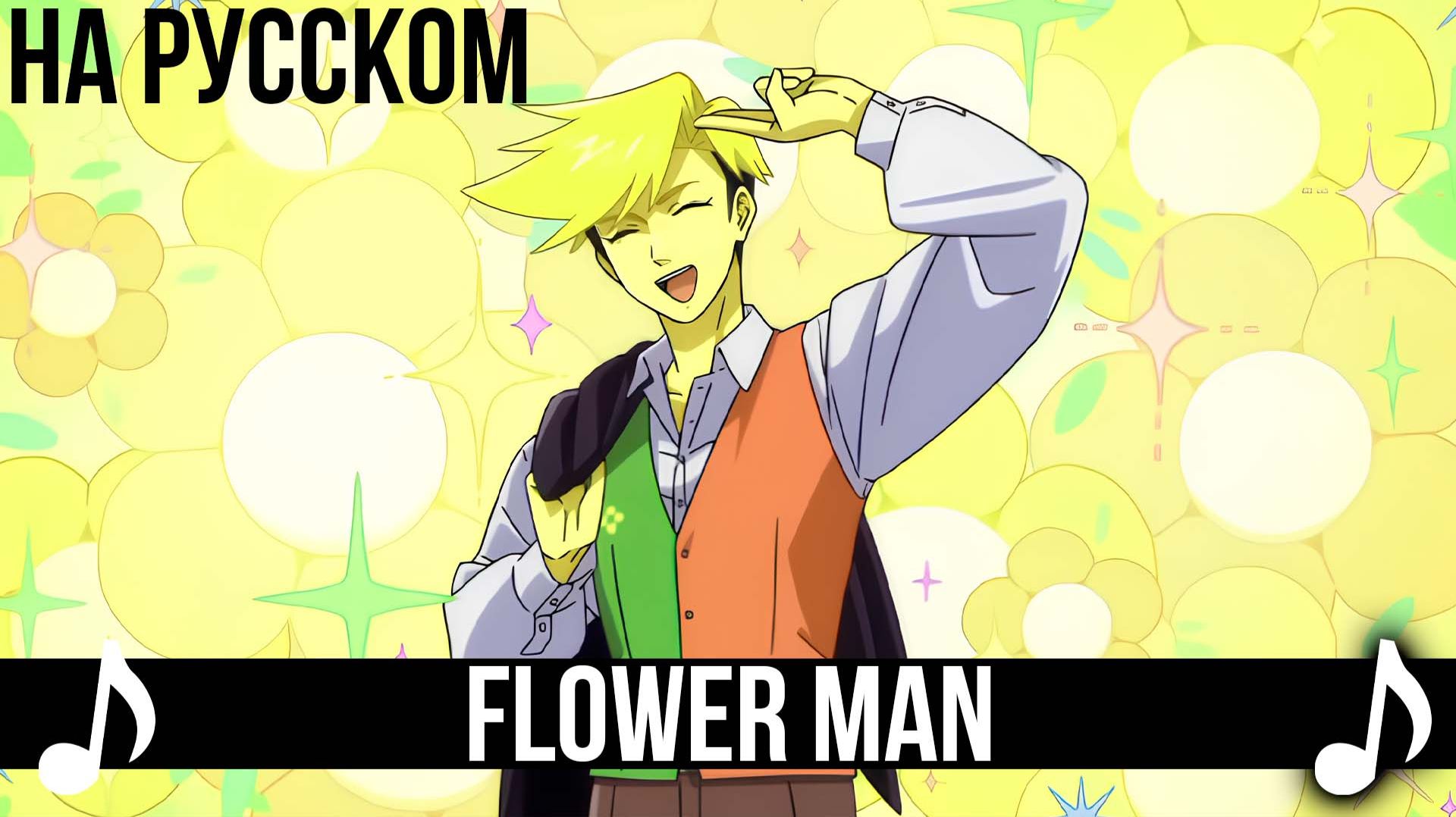 [КАВЕР] Flower Man на Русском | Дельтарун 5 глава | DELTARUNE CHAPTER 5 |