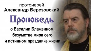 О безумстве мира сего и истинном празднике жизни (2026.08.14). Прот. Александр Березовский