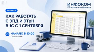 Вебинар - Как работать с ЭПД в 1С с 1 сентября
