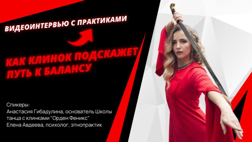 Как клинок покажет путь к балансу