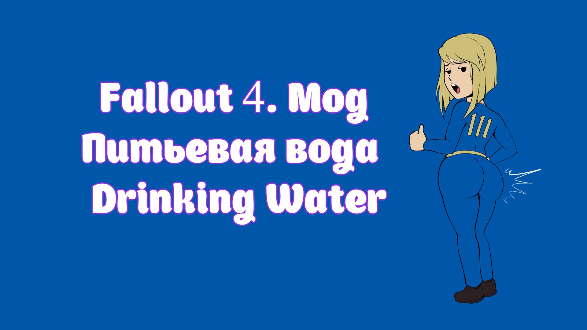 Fallout 4. Мод Питьевая вода  Drinking Water