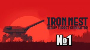 Артиллерия - огонь! Iron Nest №1