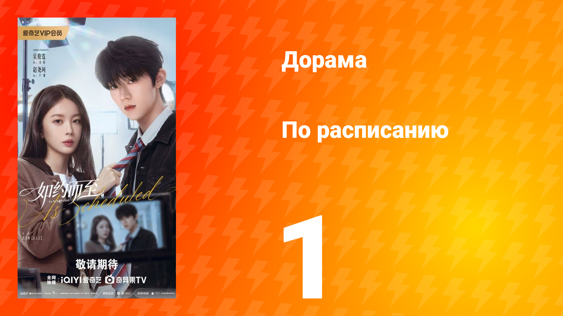По расписанию 1 серия