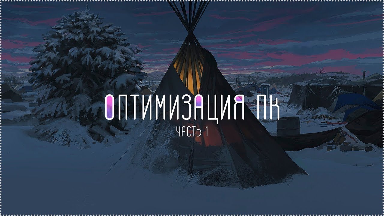 🔥🖤ОПТИМИЗАЦИЯ ПК // FPS ДО НЕБЕС // ЧАСТЬ 1🖤🔥