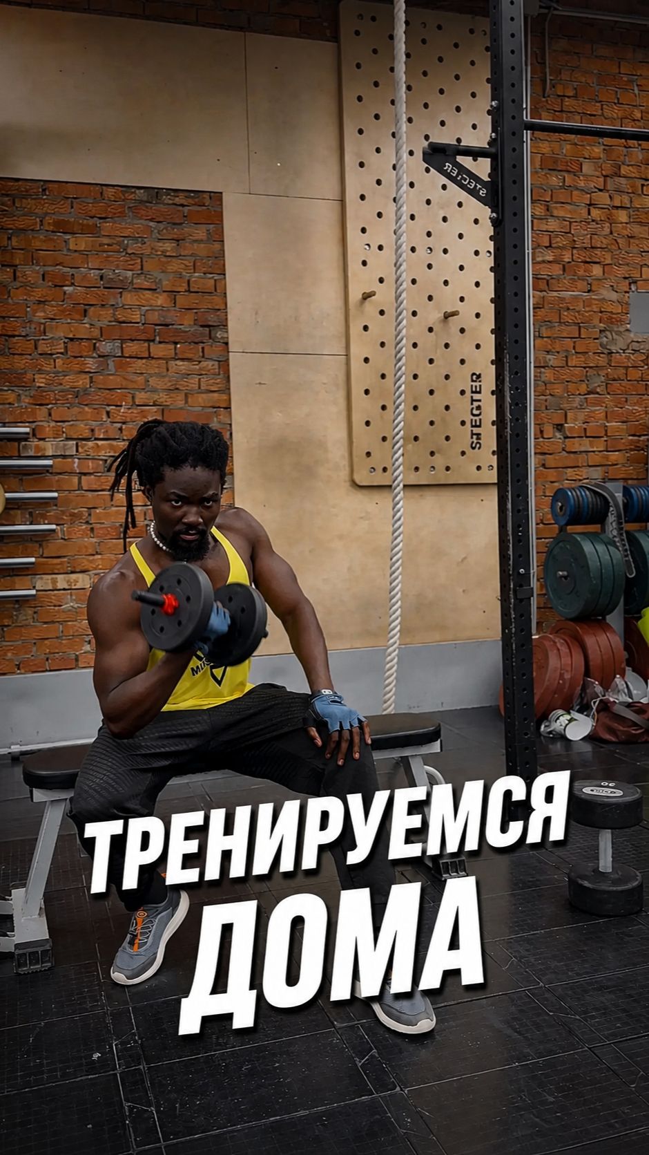 Тренируемся дома!