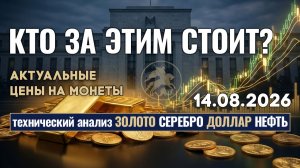 Кто тайно скупает золото прямо сейчас? Анализ рынка золота, серебра, нефти, доллара 14.08.2026 г