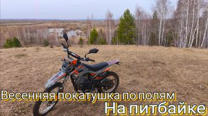 Весенняя покатушка в апреле , на питбайке по полям с другом!