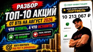 ВТБ сливает ТОП-10 акций на август! Я проверил — 2 бумаги — мусор, 5 можно брать!