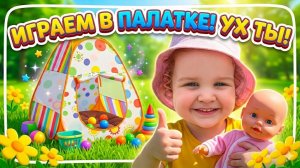 Собираем палатку🏕️ Играем с куклой в палатке | Пускаем мыльные пузыри 🫧| Пикник на природе