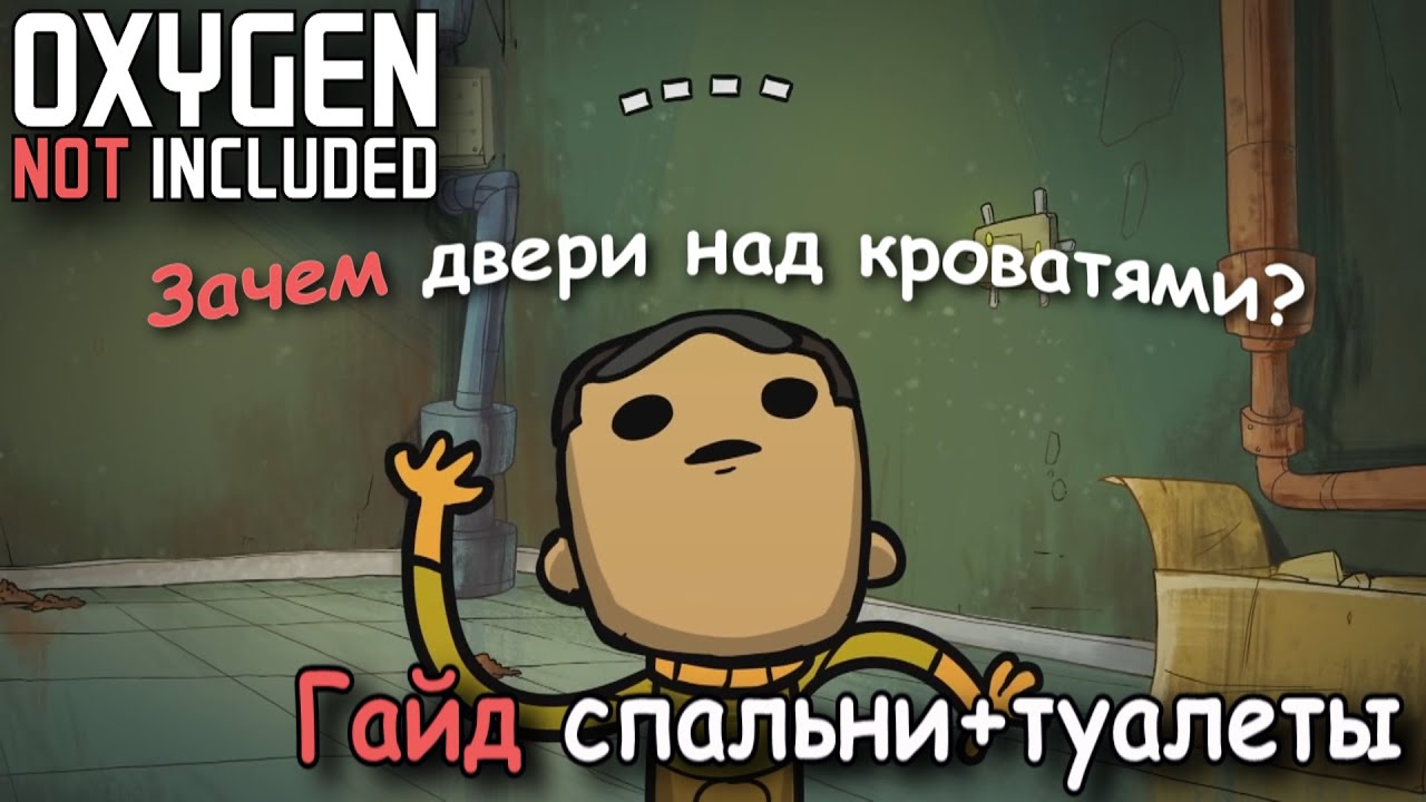 Oxygen Not Included Гайд по спальням