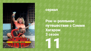 Рок-н-ролльное путешествие с Сэмми Хагаром 3 сезон 11 серия (документальный сериал, 2018)