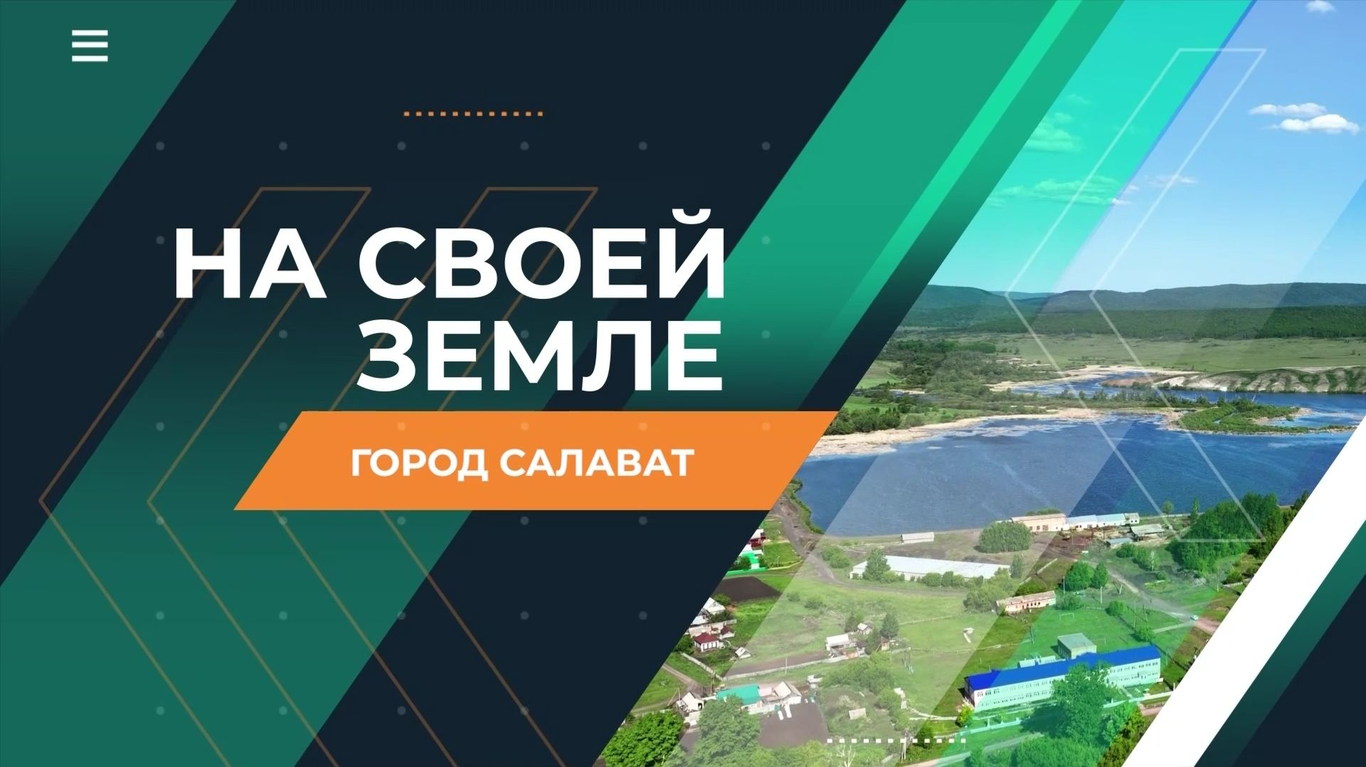 На своей земле. Город Салават