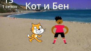 Кот и Бен 1 сезон 13 серия Путешествие в Анапу Часть 1