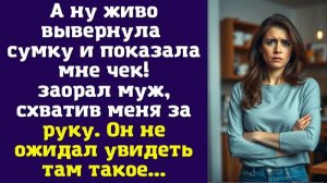 А ну живо вывернула сумку и показала мне чек! — заорал муж, схватив меня за руку