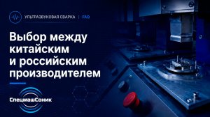 Ультразвуковая сварка - как выбрать станок: Россия или Китай?