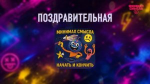 Минимал Смысла - Поздравительная