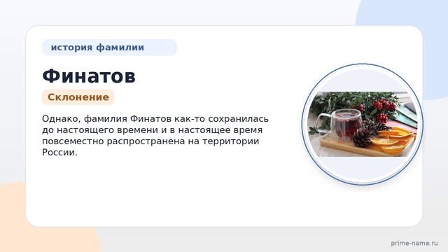 Фамилия Финатов: происхождение, значение и склонение