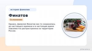 Фамилия Финатов: происхождение, значение и склонение