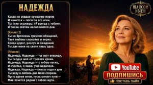 НАДЕЖДА ❤️