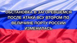 |Н. РФ| Обстановка в загоревшемся после атаки ВСУ втором по величине порту России изменилась