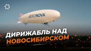 Беспилотный дирижабль NOVA-01 выступил на крупном авиационном шоу