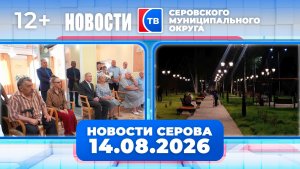 Новости от 14 августа 2026 года