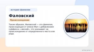 Фамилия Фаловский: происхождение, значение и склонение